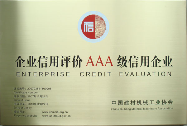 中国建材机械工业协会授予我公司AAA级信用企业