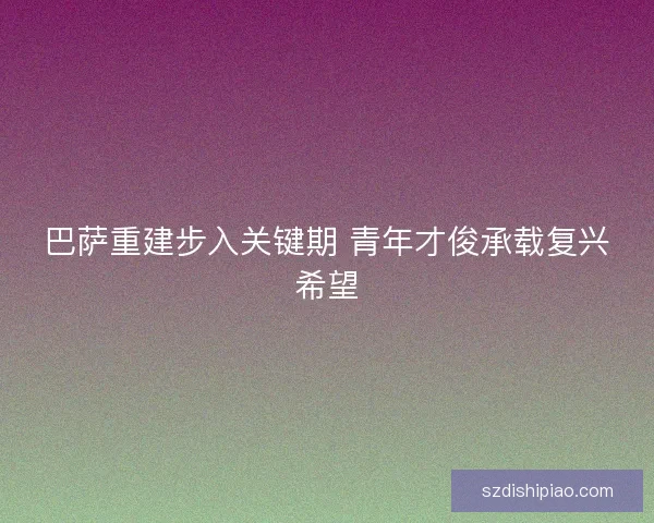 巴萨重建步入关键期 青年才俊承载复兴希望