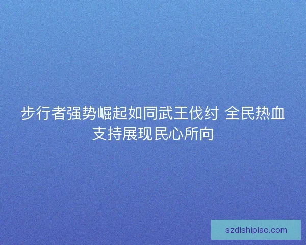 步行者强势崛起如同武王伐纣 全民热血支持展现民心所向