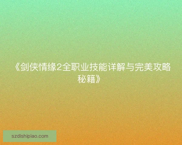 《剑侠情缘2全职业技能详解与完美攻略秘籍》
