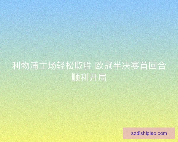 利物浦主场轻松取胜 欧冠半决赛首回合顺利开局