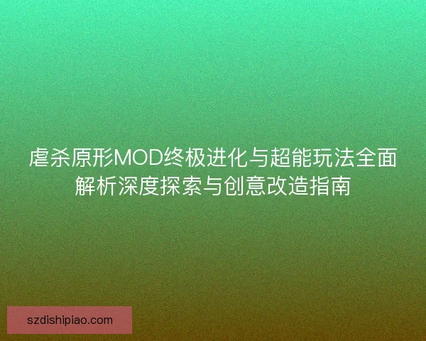虐杀原形MOD终极进化与超能玩法全面解析深度探索与创意改造指南 虐杀原形MOD终极进化与超能玩法全面解析深度探索与创意改造指南