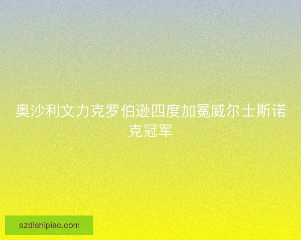 奥沙利文力克罗伯逊四度加冕威尔士斯诺克冠军
