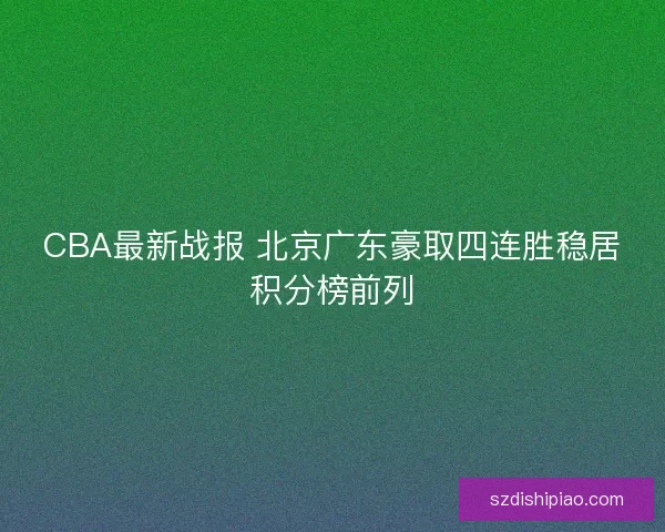 CBA最新战报 北京广东豪取四连胜稳居积分榜前列